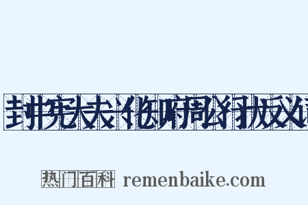 封中宪大夫兴化知府周公行状反义词是什么意思的图片